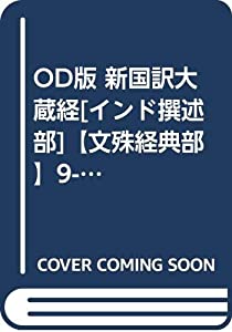 OD版 新国訳大蔵経[インド撰述部]【文殊経典部】9-2 維摩経・思益梵天所問経 他(カバー装)(中古品)