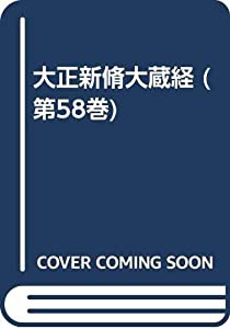 大正新脩大蔵経 第58巻(続経疏部 3)(中古品)の通販は