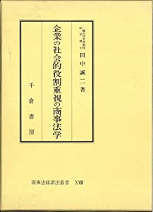 企業の社会的役割重視の商事法学 (商事法経済法叢書 18)(中古品)