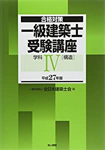 一級建築士受験講座 学科IV(構造) 平成27年版(中古品)