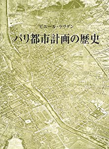 パリ都市計画の歴史(中古品)