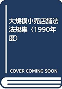 大規模小売店舗法法規集〈1990年度〉(中古品)