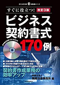 改訂3版 ビジネス契約書式170例 (現代産業選書企業法務シリーズ)(中古品)