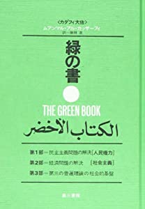 未使用品　緑の書 緑の書(中古品)