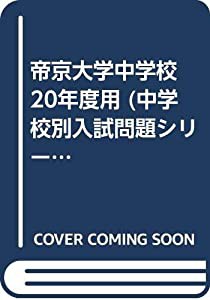 帝京大学中学校 20年度用 (中学校別入試問題シリーズ)(中古品)の通販は 18,472円