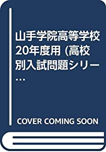 山手学院高等学校 20年度用 (高校別入試問題シリーズ)(中古品)