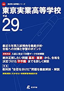 東京実業高等学校 平成29年度 (高校別入試問題シリーズ)(中古品)の通販は