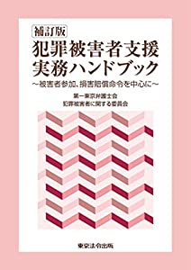 補訂版 犯罪被害者支援実務ハンドブック(中古品)