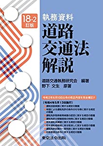 18-2訂版 執務資料 道路交通法解説(中古品)