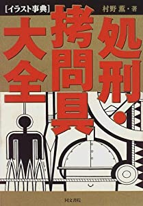 イラスト事典 処刑・拷問具大全(中古品)