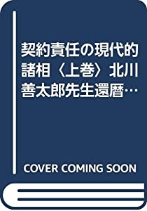契約責任の現代的諸相〈上巻〉北川善太郎先生還暦記念(中古品)