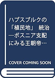 ハプスブルクの「植民地」統治—ボスニア支配にみる王朝帝国の諸相(中古品)