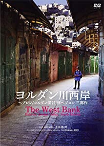 ヨルダン川西岸(3部作)[DVD]一般版 (（DVD）)(中古品)