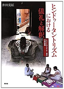 ヒンドゥータントリズムにおける儀礼と解釈—シュリーヴィディヤー派の日常供養(中古品)