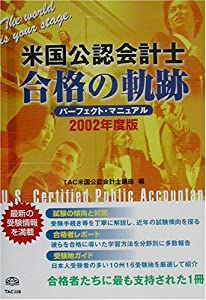 【中古】 米国公認会計士合格の軌跡 パーフェクト・マニュアル ２００２年度版/ＴＡＣ/ＴＡＣ株式会社 米国公認会計士合格の軌跡パーフェクト・マニュアル〈2002年度版