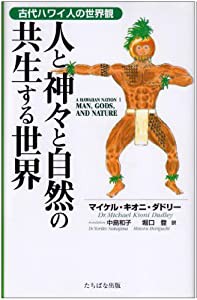人と神々と自然の共生する世界: 古代ハワイ人の世界観