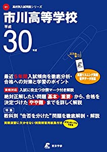 市川高等学校 H30年度用 過去5年分収録(データダウンロード付) (高校別入試問題シリーズC1)(中古品)