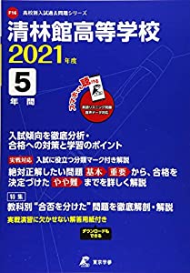 清林館高等学校 2021年度 英語音声ダウンロード付き【過去問5年分】 (高校別 入試問題シリーズF16)(中古品)