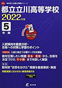 都立立川高等学校 2022年度 英語音声ダウンロード付き【過去問5年分】 (高校別 入試問題シリーズA75)(中古品)