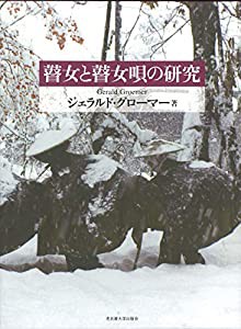 瞽女と瞽女唄の研究(中古品)の通販は