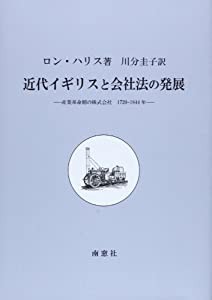 近代イギリスと会社法の発展—産業革命期の株式会社 1720‐1844年(中古品)