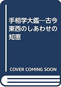 手相学大鑑—古今東西のしあわせの知恵(中古品)