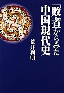 「敗者」からみた中国現代史(中古品)