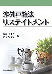 渉外戸籍法リステイトメント(中古品)