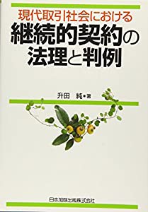 現代取引社会における 継続的契約の法理と判例(中古品)