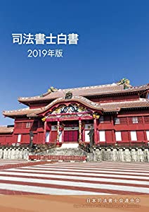 司法書士白書　2019年版(中古品)