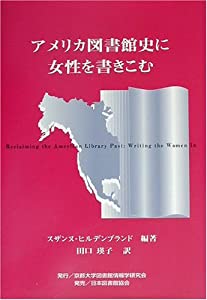 アメリカ図書館史に女性を書きこむ(中古品)