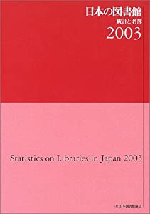 中古】日本の図書館 統計と名簿 2023/日本図書館協会/日本図書館  