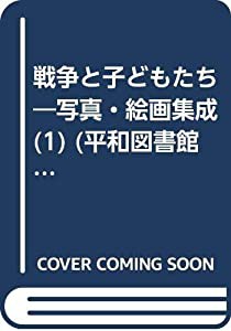 戦争と子どもたち 1—写真・絵画集成 戦火のなかの日々 (平和図書館)(中古品)