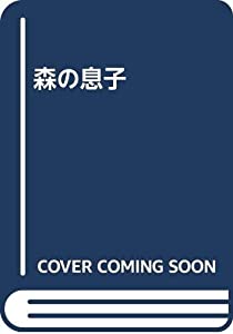 森の息子(中古品)