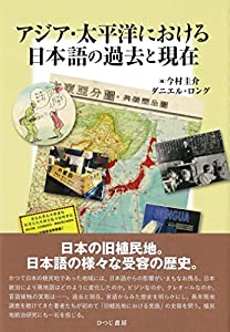 アジア・太平洋における日本語の過去と現在(中古品)