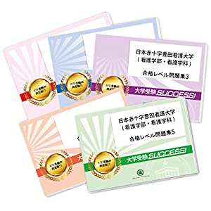 日本赤十字豊田看護大学(看護学部・看護学科)受験合格セット問題集(5冊)(中古品)