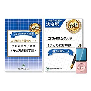 [改訂版 2024年度］京都光華女子大学(子ども教育学部)総合型選抜志望理由書＋論文最強ワーク [単行本（ソフトカバー）] 受験専門の通販は