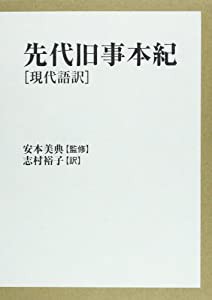 先代旧事本紀 現代語訳(中古品)