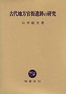 古代地方官衙遺跡の研究(中古品)の通販は