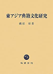 東アジア典籍文化研究(中古品)の通販は