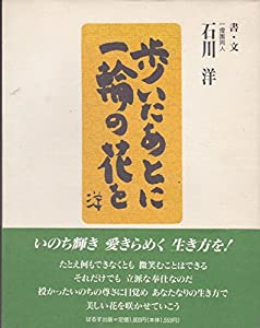 歩いたあとに一輪の花を(中古品)