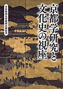 京都学研究と文化史の視座(中古品)