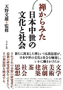 禅からみた日本中世の文化と社会(中古品)