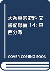 大系真宗史料: 東西分派(中古品)