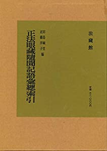 正法眼蔵随聞記 語彙総索引(中古品)