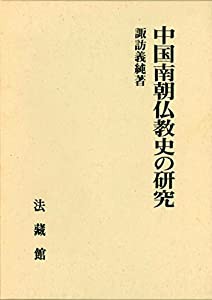 中国南朝仏教史の研究(中古品)