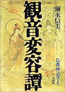 観音変容譚: 仏教神話学;II(中古品) 宗教