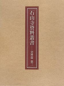 石山寺資料叢書(中古品)