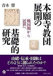 本願寺教団展開の基礎的研究(中古品)