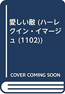 愛しい敵 (ハーレクイン・イマージュ)(中古品)の通販は